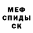 МЕФ кристаллы Ivan Ryl